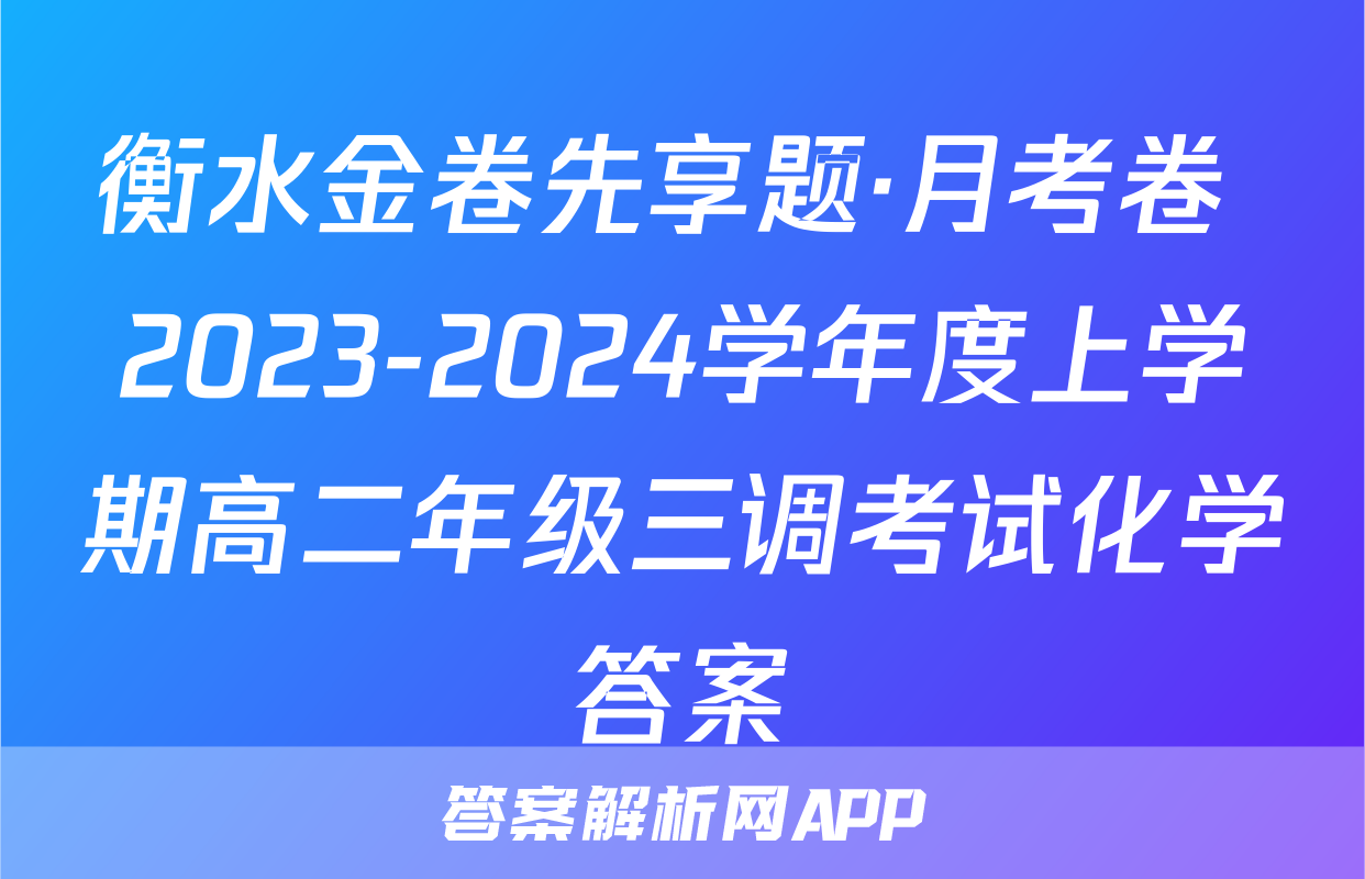衡水金卷先享题·月考卷 2023-2024学年度上学期高二年级三调考试化学答案