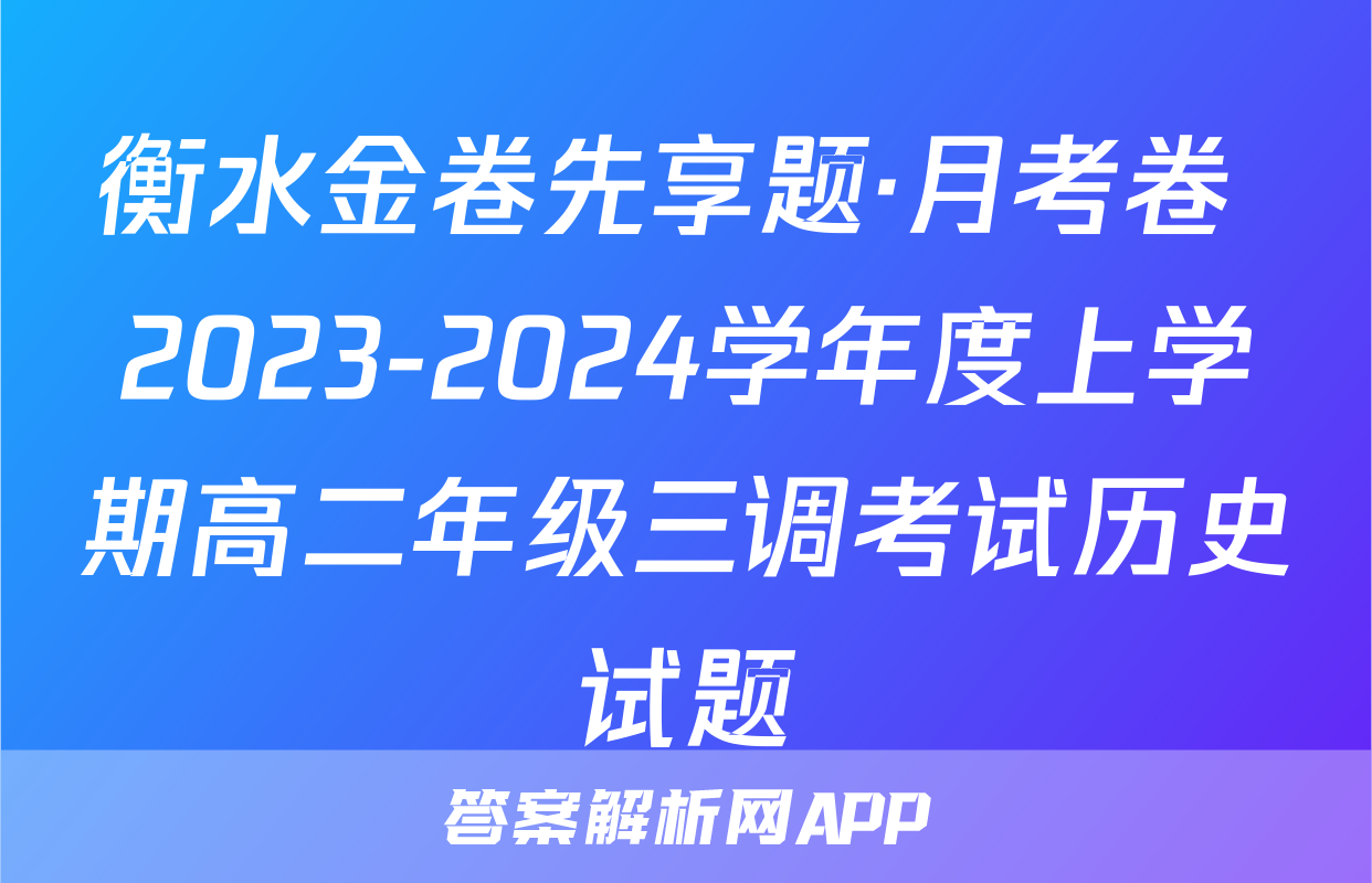 衡水金卷先享题·月考卷 2023-2024学年度上学期高二年级三调考试历史试题
