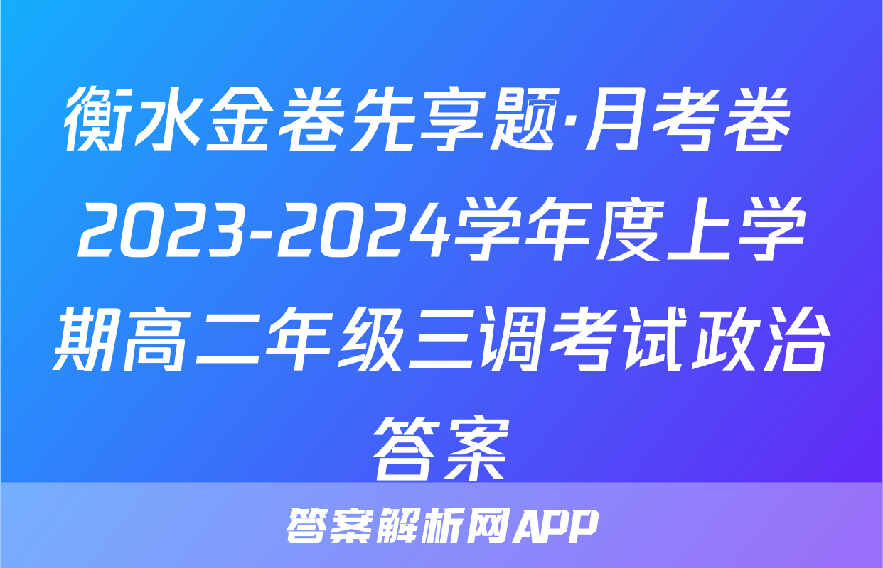 衡水金卷先享题·月考卷 2023-2024学年度上学期高二年级三调考试政治答案
