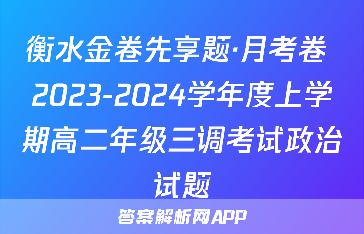 衡水金卷先享题·月考卷 2023-2024学年度上学期高二年级三调考试政治试题