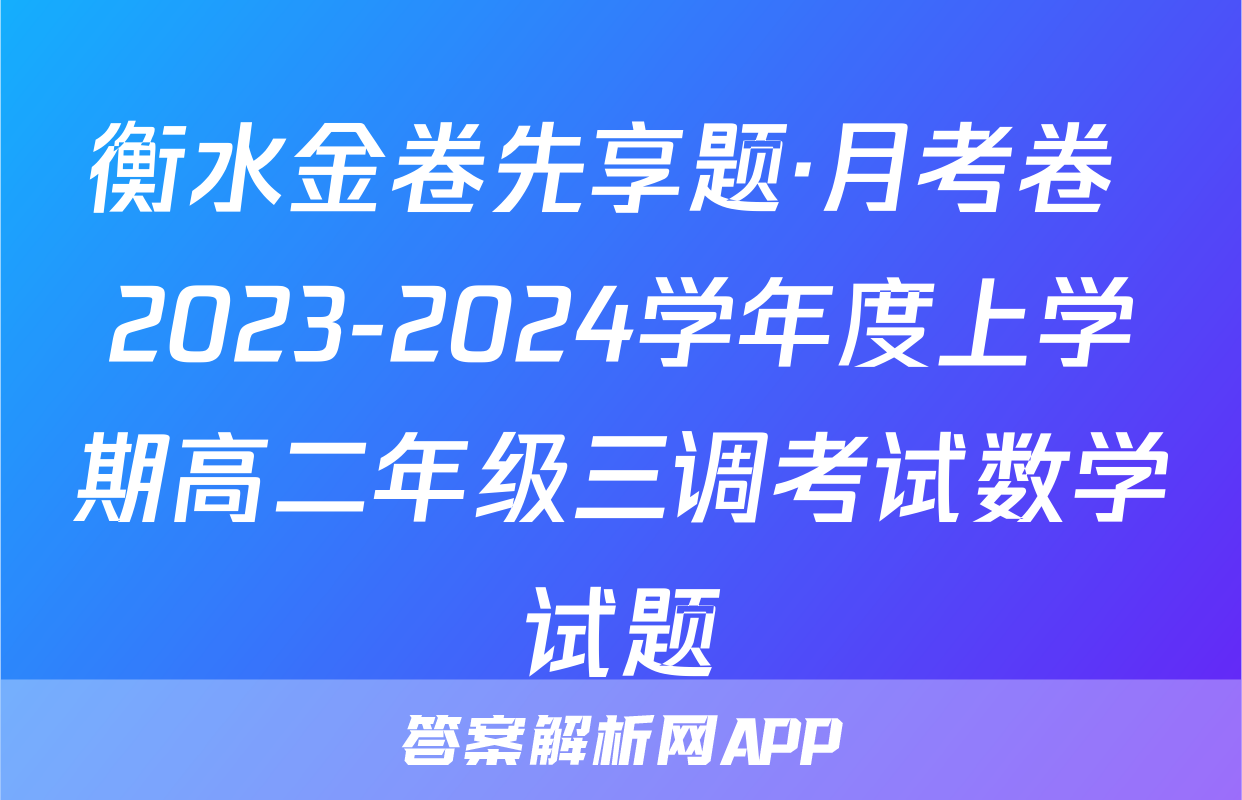 衡水金卷先享题·月考卷 2023-2024学年度上学期高二年级三调考试数学试题