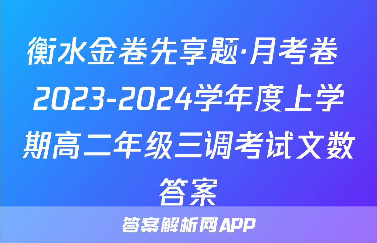 衡水金卷先享题·月考卷 2023-2024学年度上学期高二年级三调考试文数答案