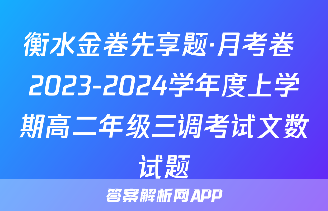衡水金卷先享题·月考卷 2023-2024学年度上学期高二年级三调考试文数试题