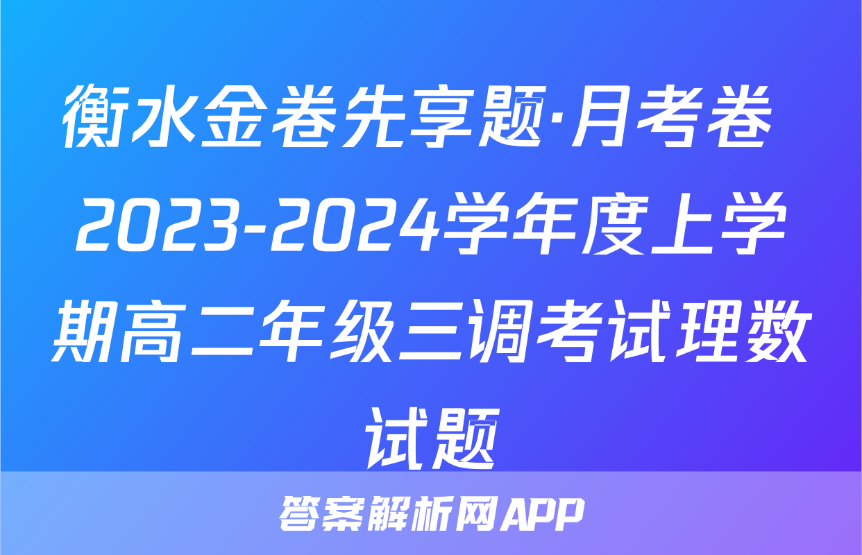 衡水金卷先享题·月考卷 2023-2024学年度上学期高二年级三调考试理数试题
