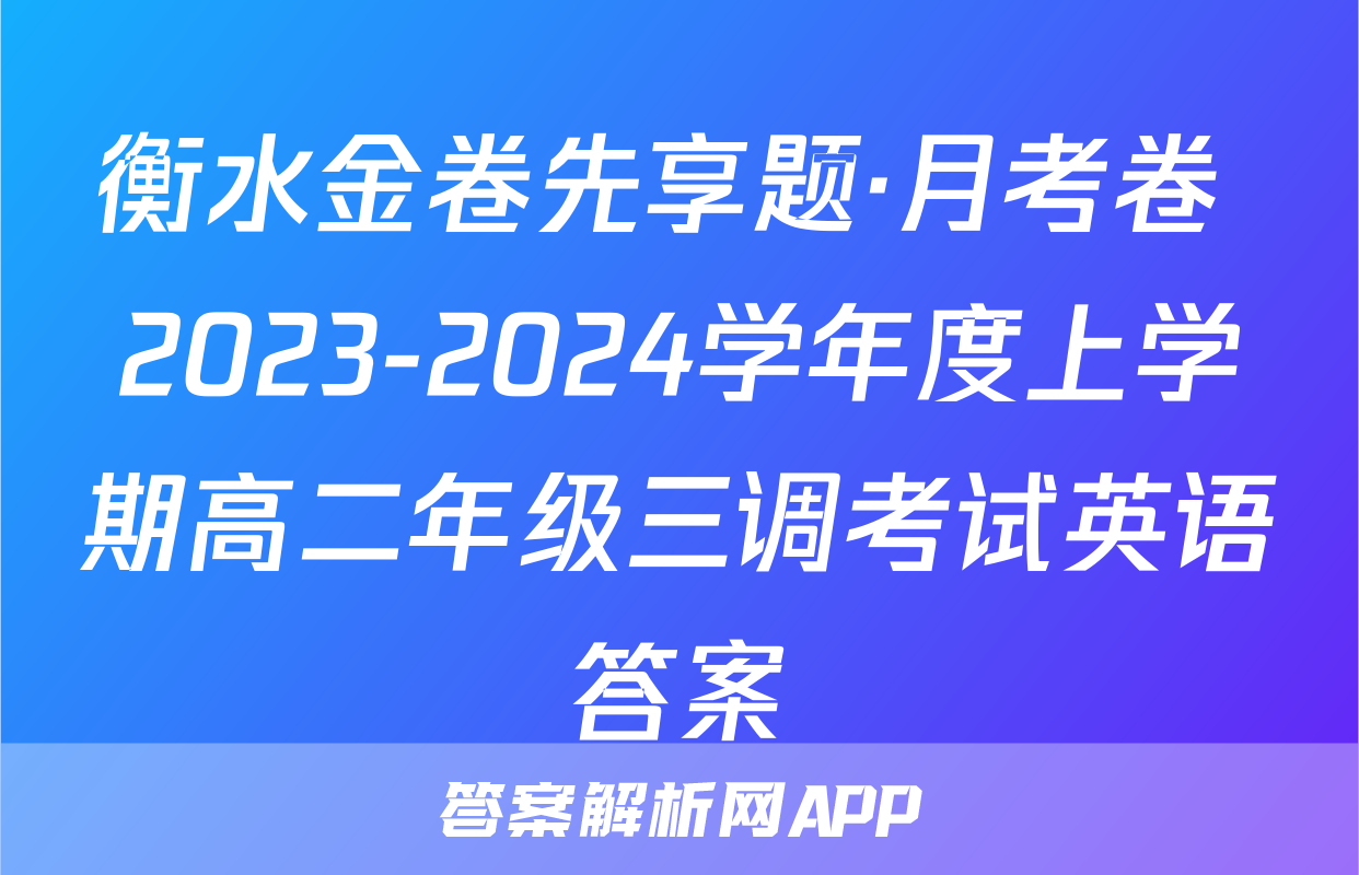 衡水金卷先享题·月考卷 2023-2024学年度上学期高二年级三调考试英语答案