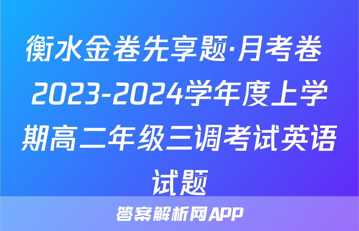 衡水金卷先享题·月考卷 2023-2024学年度上学期高二年级三调考试英语试题