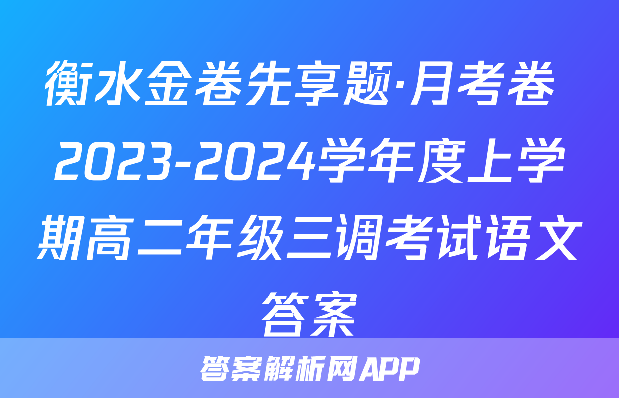 衡水金卷先享题·月考卷 2023-2024学年度上学期高二年级三调考试语文答案