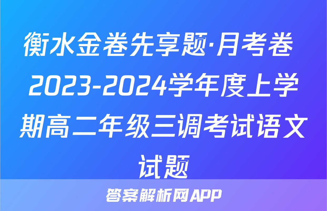 衡水金卷先享题·月考卷 2023-2024学年度上学期高二年级三调考试语文试题