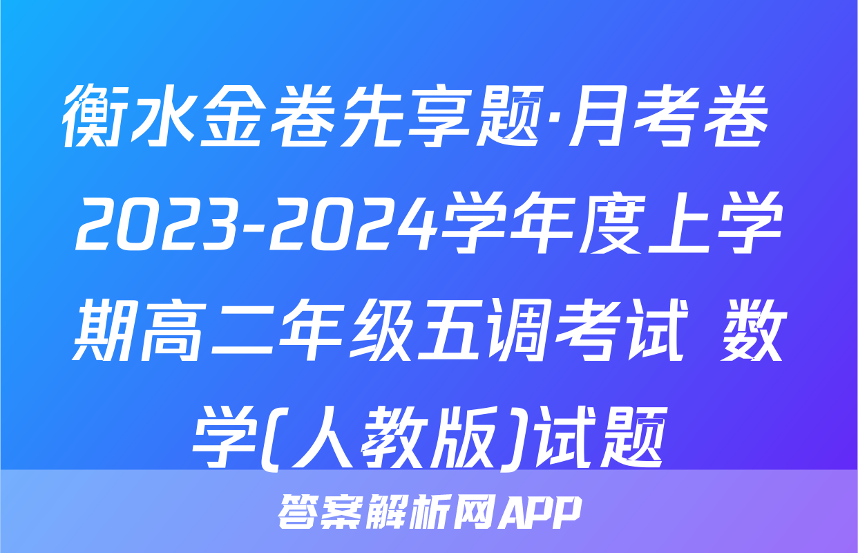 衡水金卷先享题·月考卷 2023-2024学年度上学期高二年级五调考试 数学(人教版)试题