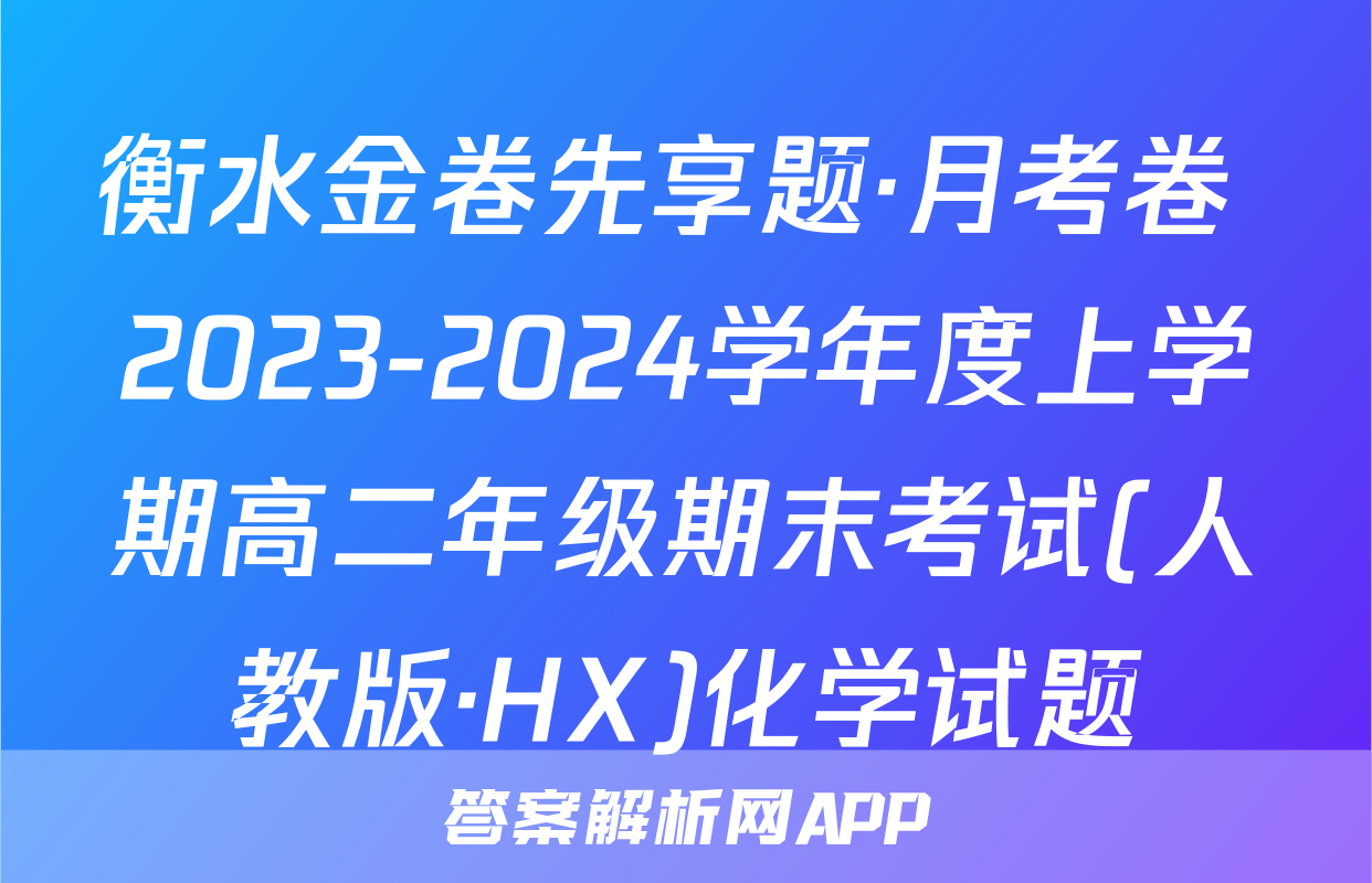 衡水金卷先享题·月考卷 2023-2024学年度上学期高二年级期末考试(人教版·HX)化学试题