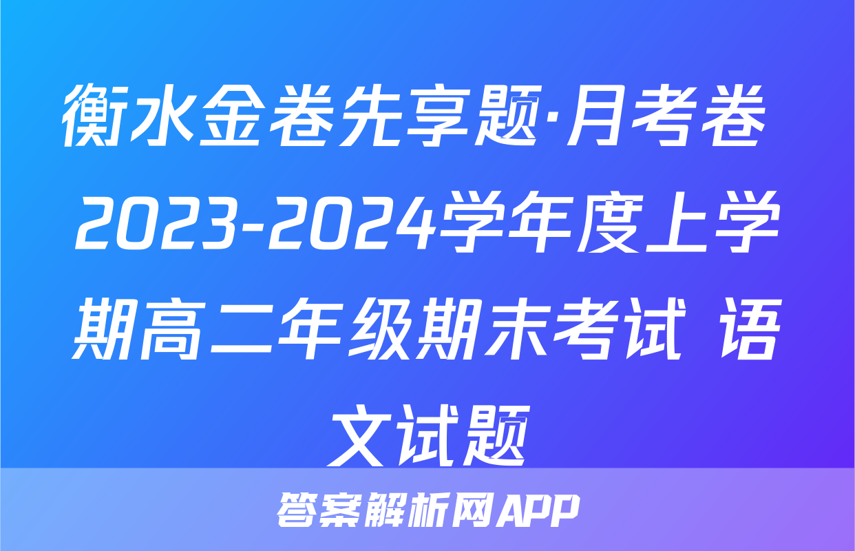 衡水金卷先享题·月考卷 2023-2024学年度上学期高二年级期末考试 语文试题