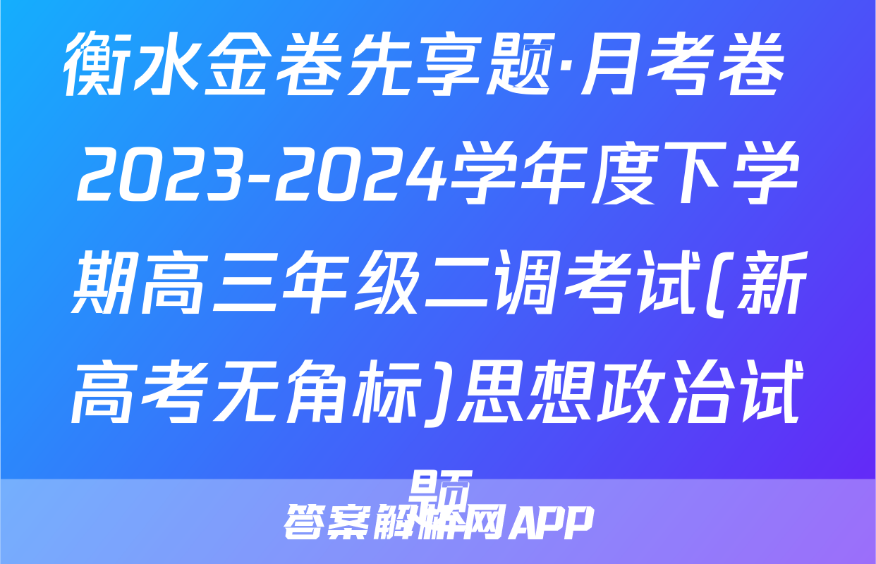 衡水金卷先享题·月考卷 2023-2024学年度下学期高三年级二调考试(新高考无角标)思想政治试题