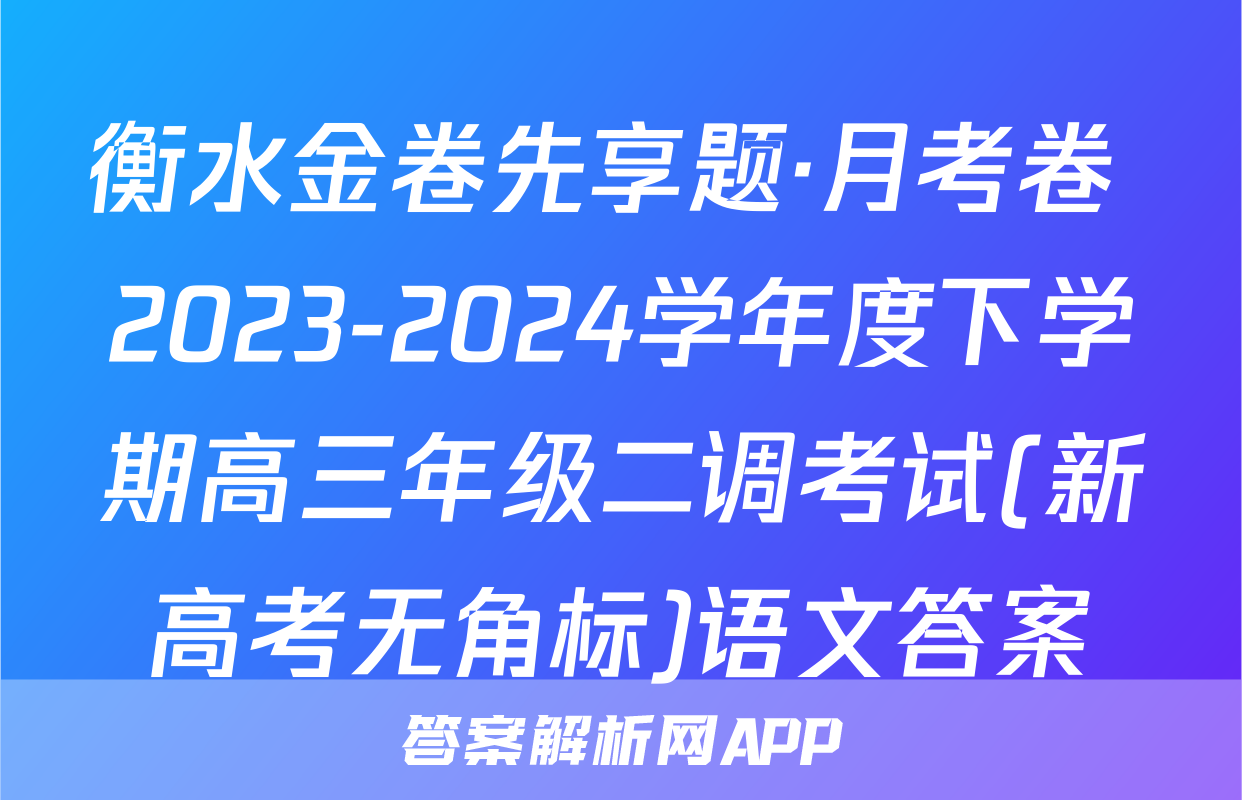 衡水金卷先享题·月考卷 2023-2024学年度下学期高三年级二调考试(新高考无角标)语文答案