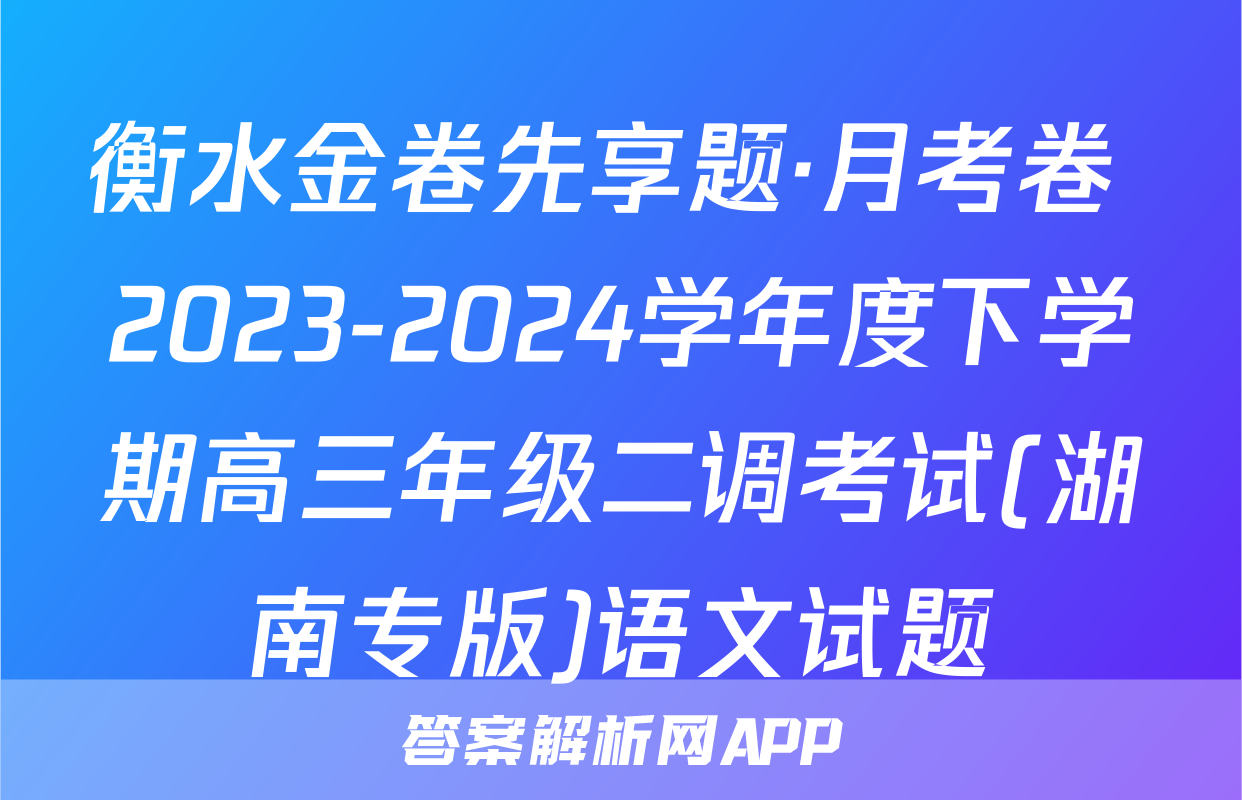 衡水金卷先享题·月考卷 2023-2024学年度下学期高三年级二调考试(湖南专版)语文试题