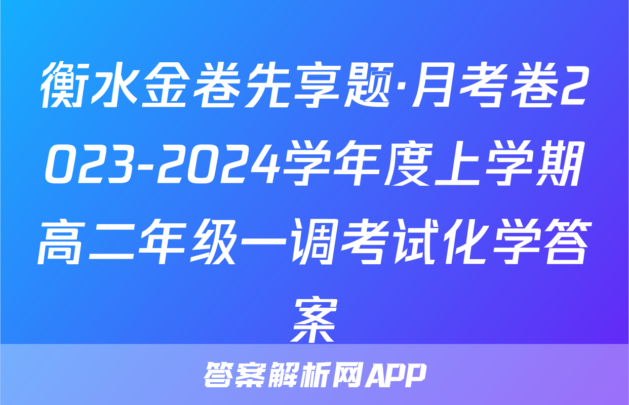 衡水金卷先享题·月考卷2023-2024学年度上学期高二年级一调考试化学答案