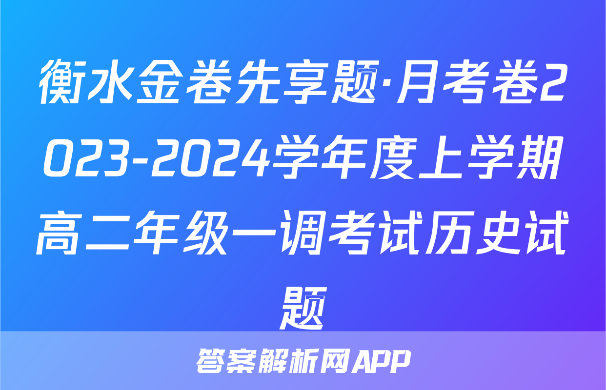 衡水金卷先享题·月考卷2023-2024学年度上学期高二年级一调考试历史试题
