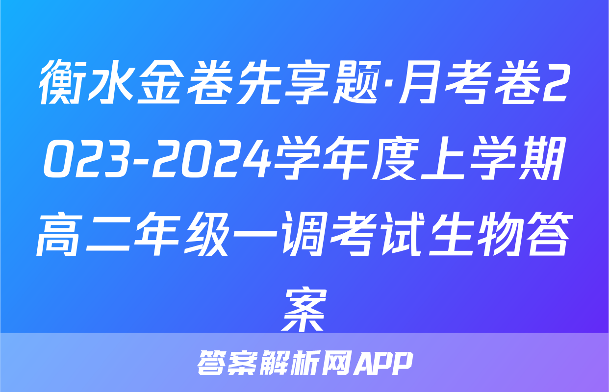 衡水金卷先享题·月考卷2023-2024学年度上学期高二年级一调考试生物答案