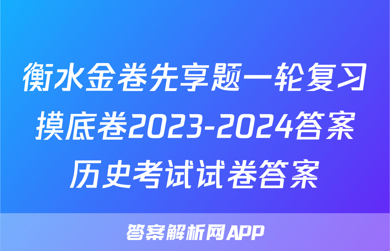 衡水金卷先享题一轮复习摸底卷2023-2024答案历史考试试卷答案