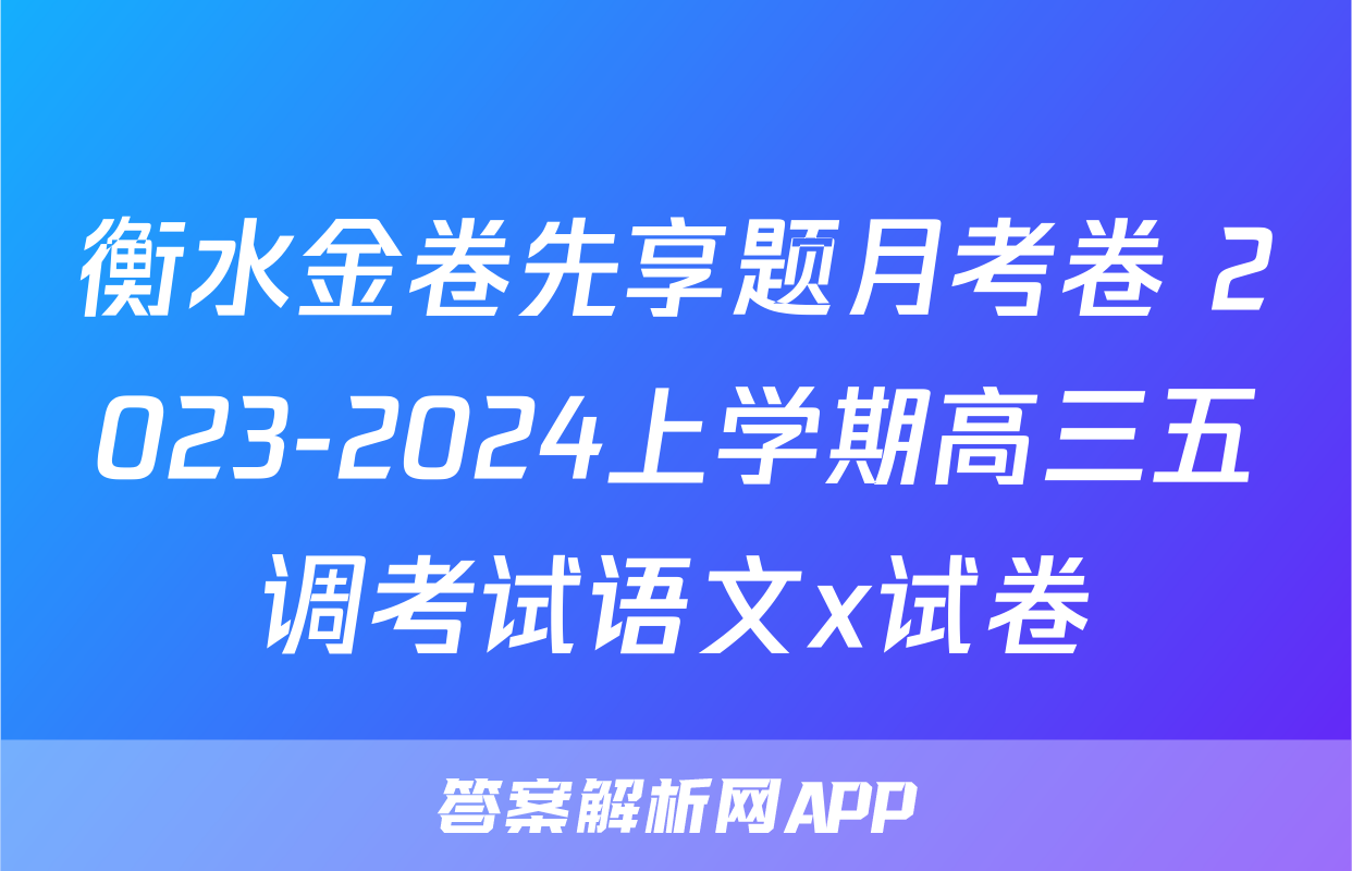 衡水金卷先享题月考卷 2023-2024上学期高三五调考试语文x试卷