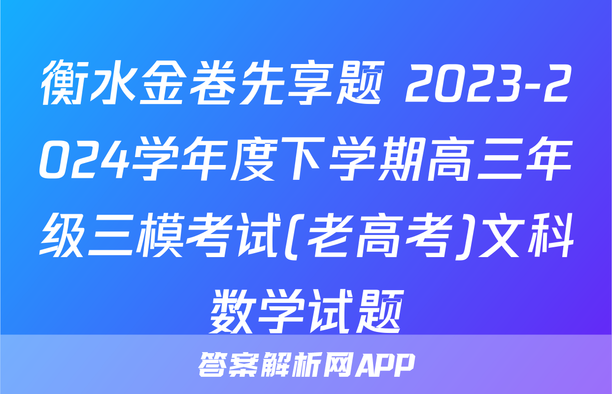 衡水金卷先享题 2023-2024学年度下学期高三年级三模考试(老高考)文科数学试题