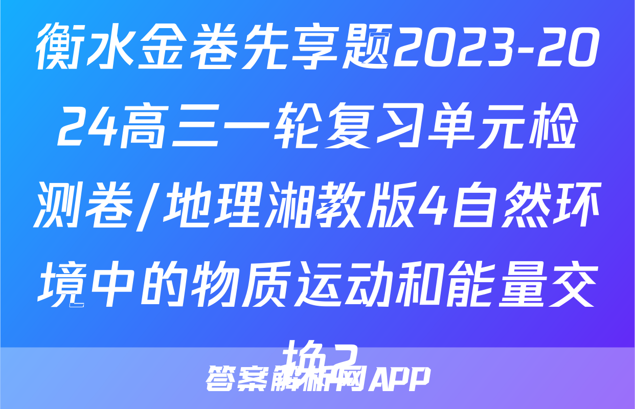 衡水金卷先享题2023-2024高三一轮复习单元检测卷/地理湘教版4自然环境中的物质运动和能量交换2