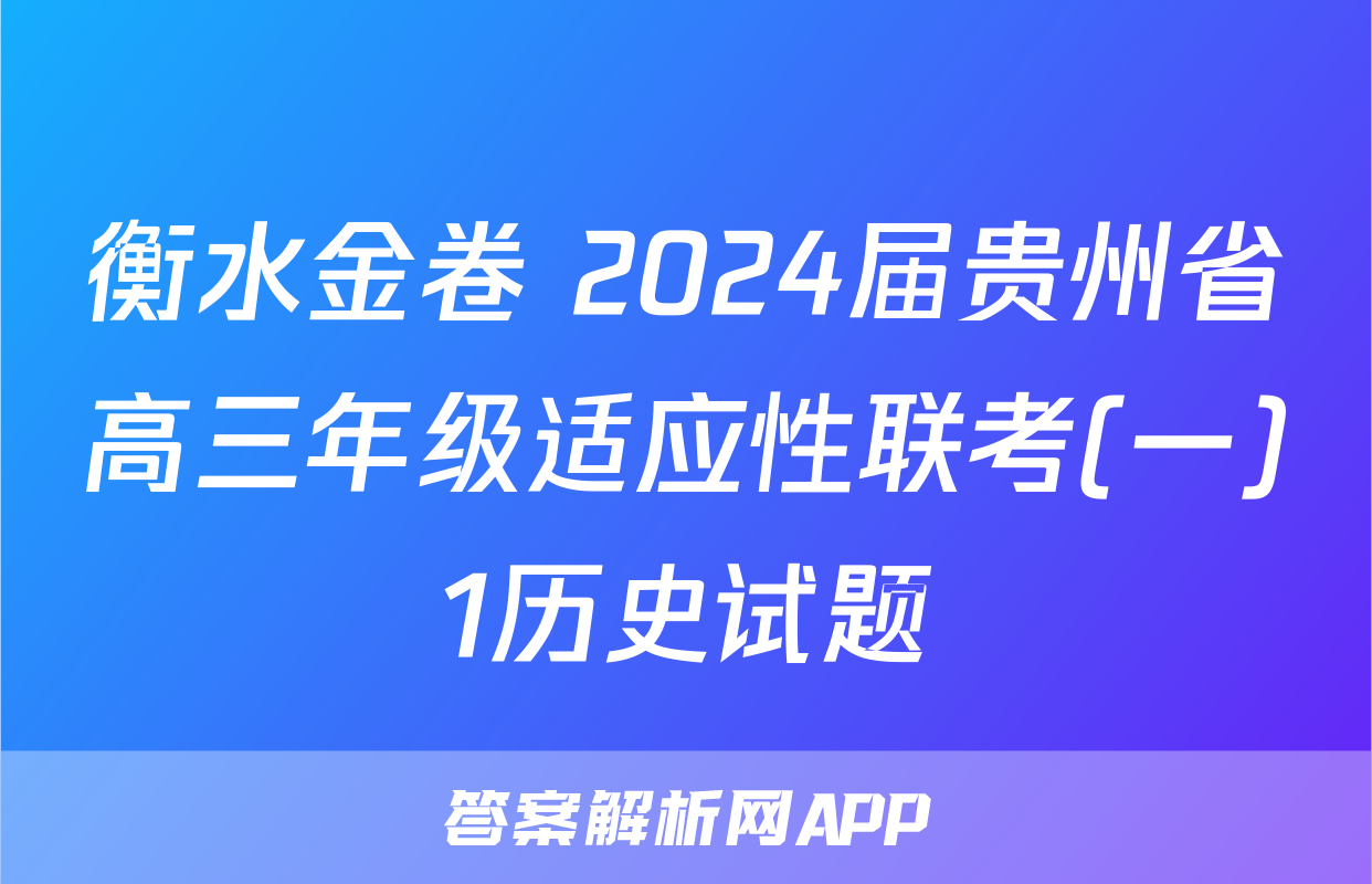 衡水金卷 2024届贵州省高三年级适应性联考(一)1历史试题