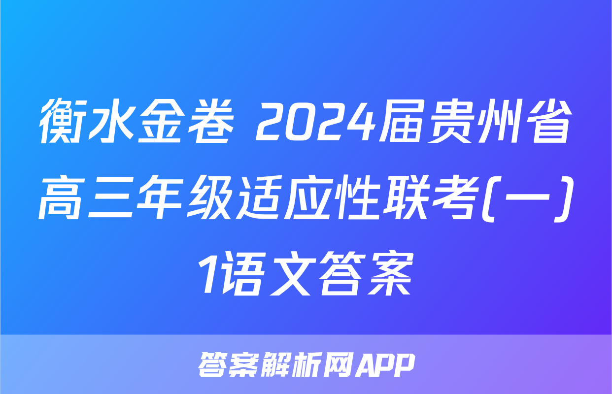 衡水金卷 2024届贵州省高三年级适应性联考(一)1语文答案