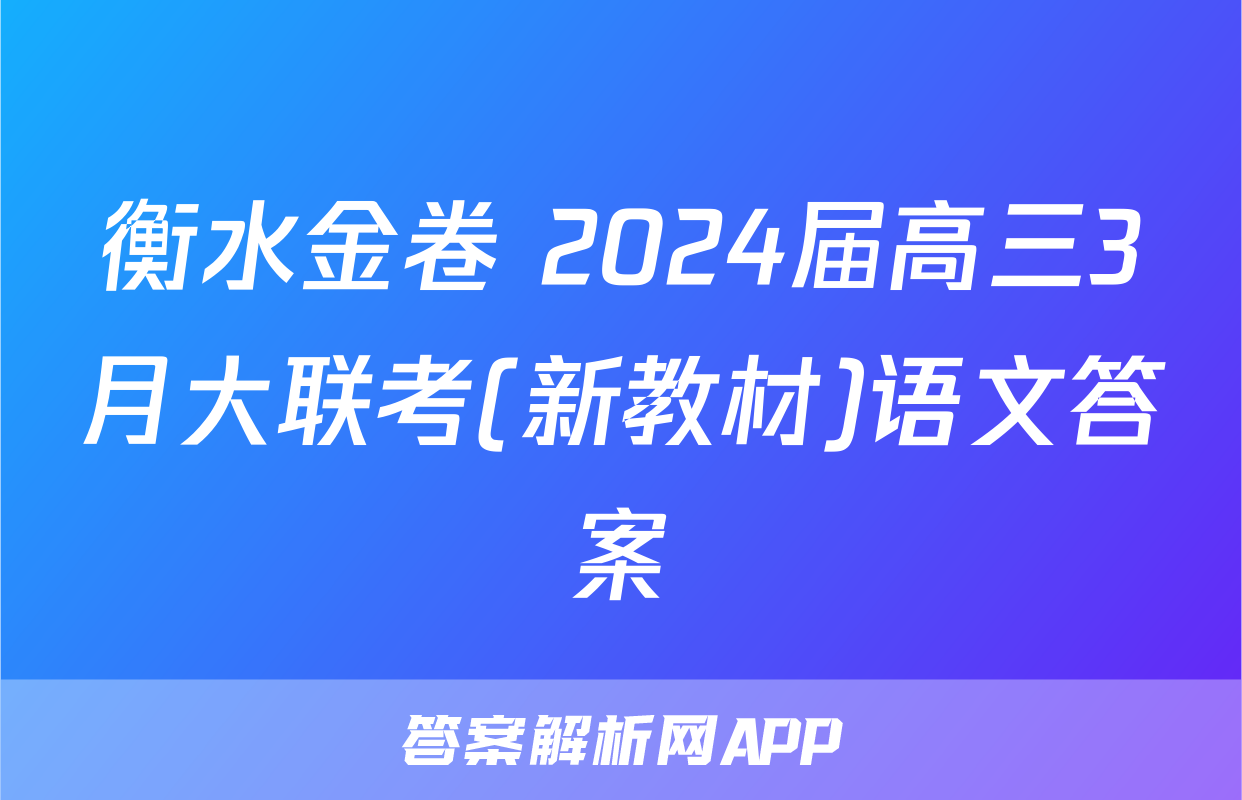 衡水金卷 2024届高三3月大联考(新教材)语文答案