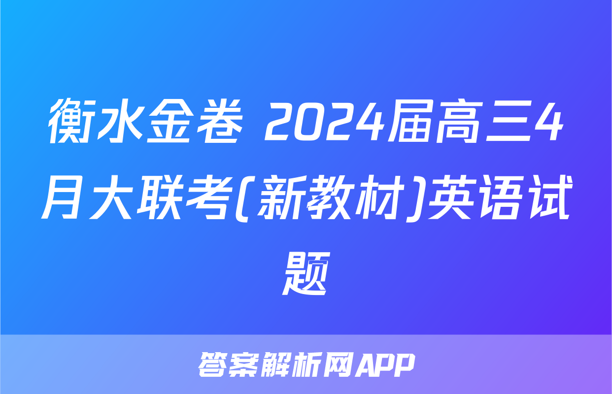 衡水金卷 2024届高三4月大联考(新教材)英语试题