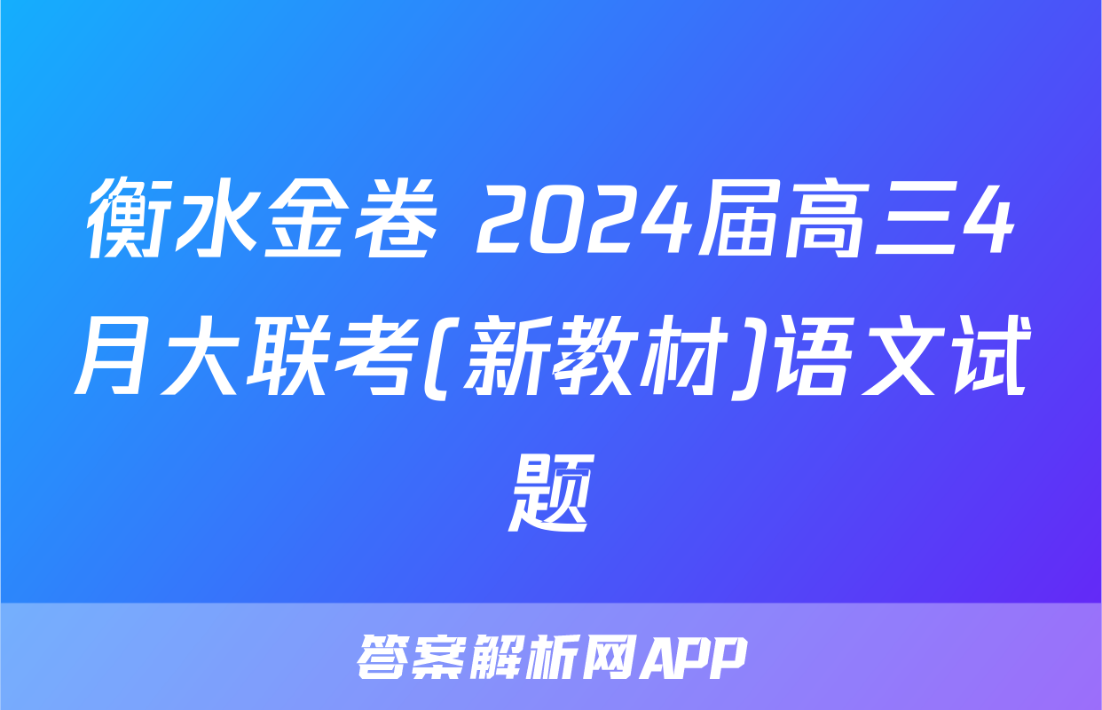 衡水金卷 2024届高三4月大联考(新教材)语文试题