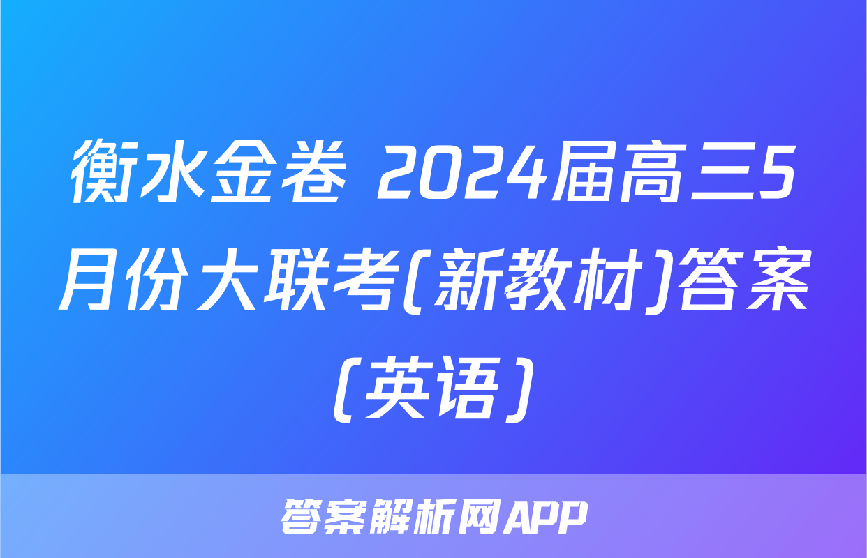 衡水金卷 2024届高三5月份大联考(新教材)答案(英语)