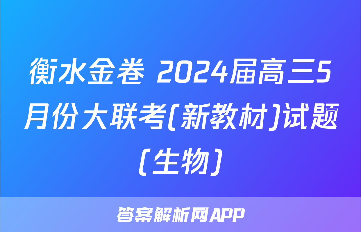 衡水金卷 2024届高三5月份大联考(新教材)试题(生物)