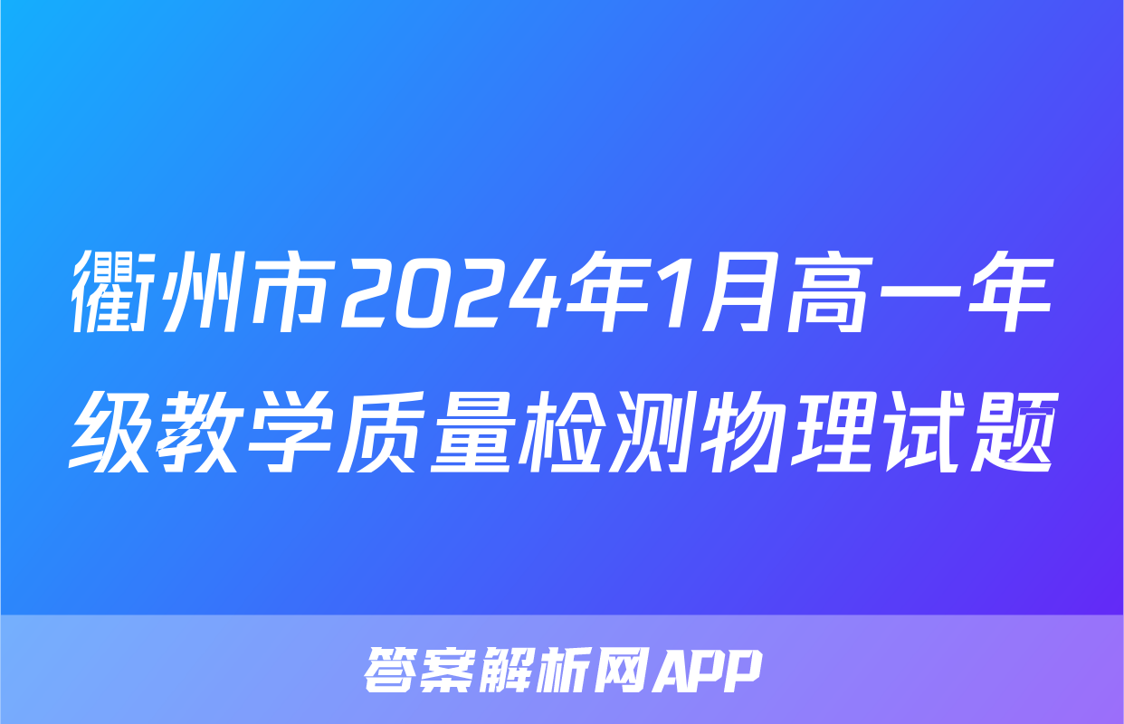 衢州市2024年1月高一年级教学质量检测物理试题