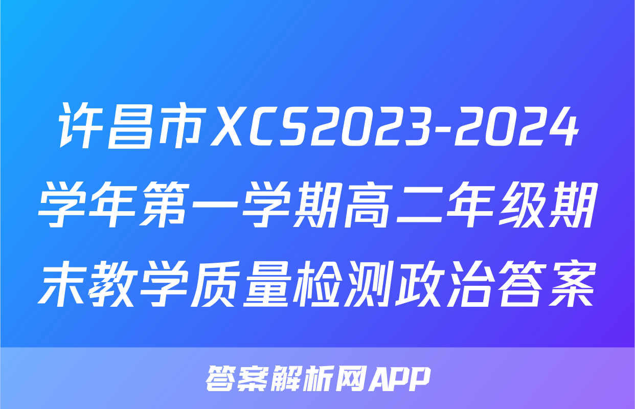 许昌市XCS2023-2024学年第一学期高二年级期末教学质量检测政治答案