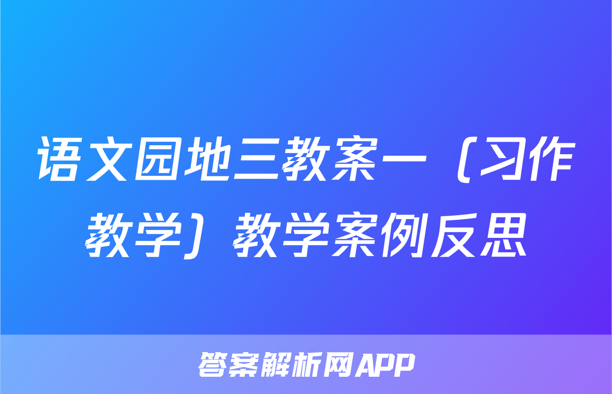 语文园地三教案一（习作教学）教学案例反思