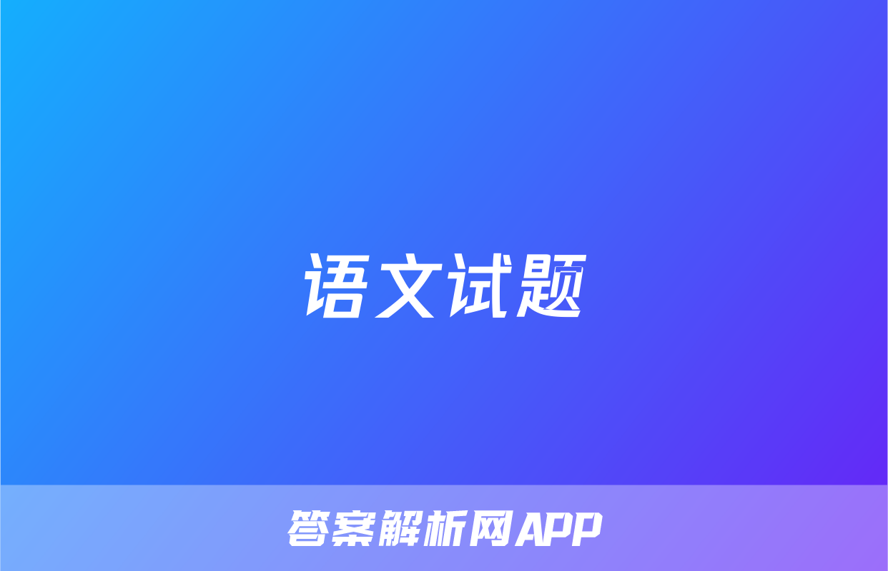 语文试题