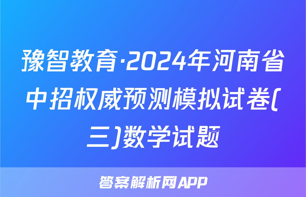 豫智教育·2024年河南省中招权威预测模拟试卷(三)数学试题