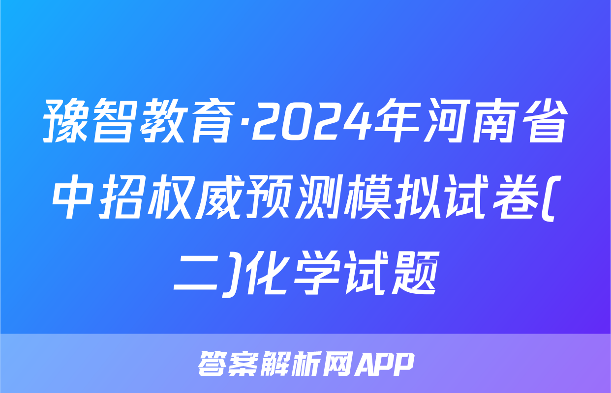 豫智教育·2024年河南省中招权威预测模拟试卷(二)化学试题