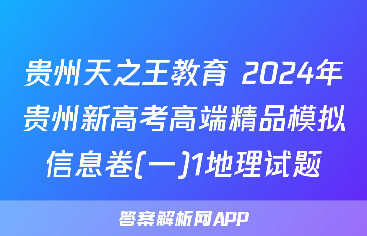 贵州天之王教育 2024年贵州新高考高端精品模拟信息卷(一)1地理试题