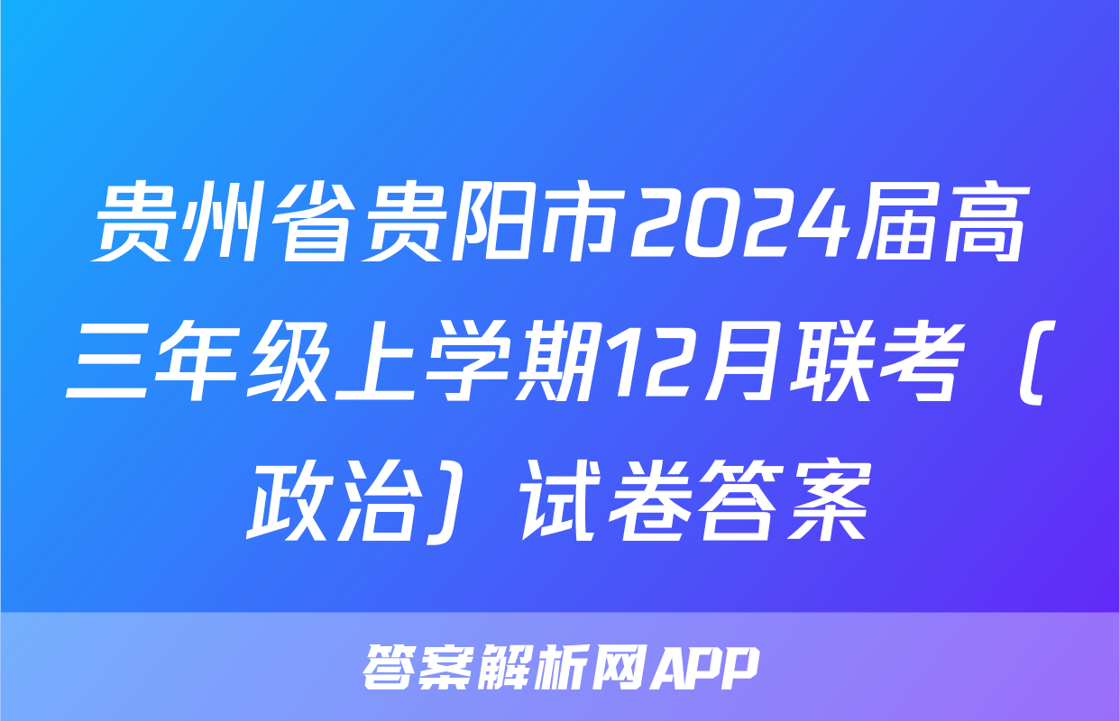 贵州省贵阳市2024届高三年级上学期12月联考（政治）试卷答案