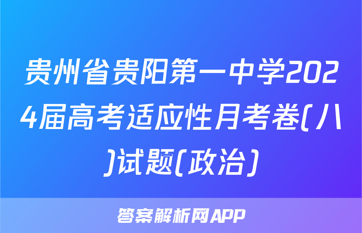 贵州省贵阳第一中学2024届高考适应性月考卷(八)试题(政治)