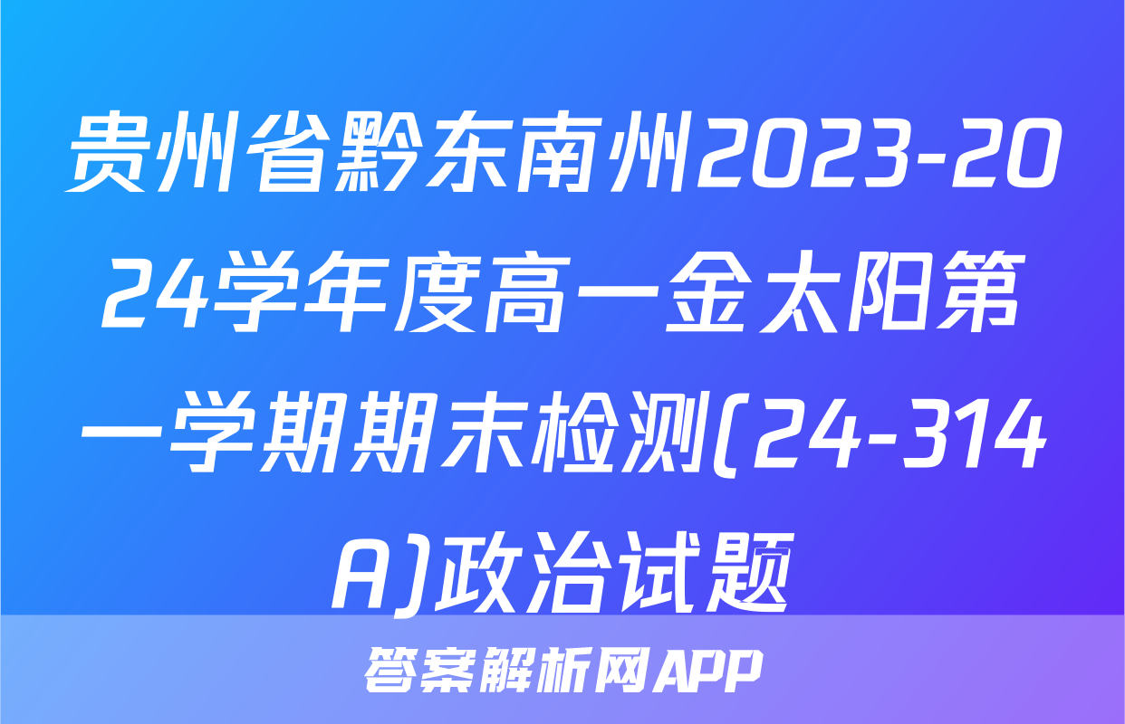 贵州省黔东南州2023-2024学年度高一金太阳第一学期期末检测(24-314A)政治试题