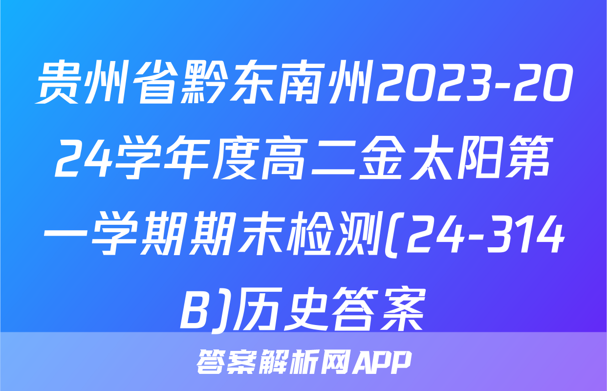 贵州省黔东南州2023-2024学年度高二金太阳第一学期期末检测(24-314B)历史答案