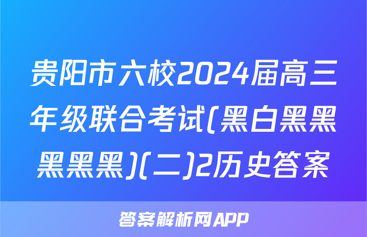 贵阳市六校2024届高三年级联合考试(黑白黑黑黑黑黑)(二)2历史答案