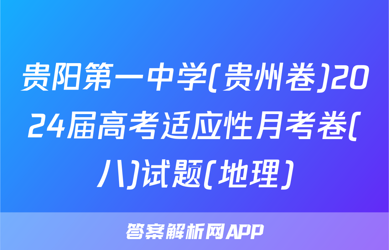 贵阳第一中学(贵州卷)2024届高考适应性月考卷(八)试题(地理)
