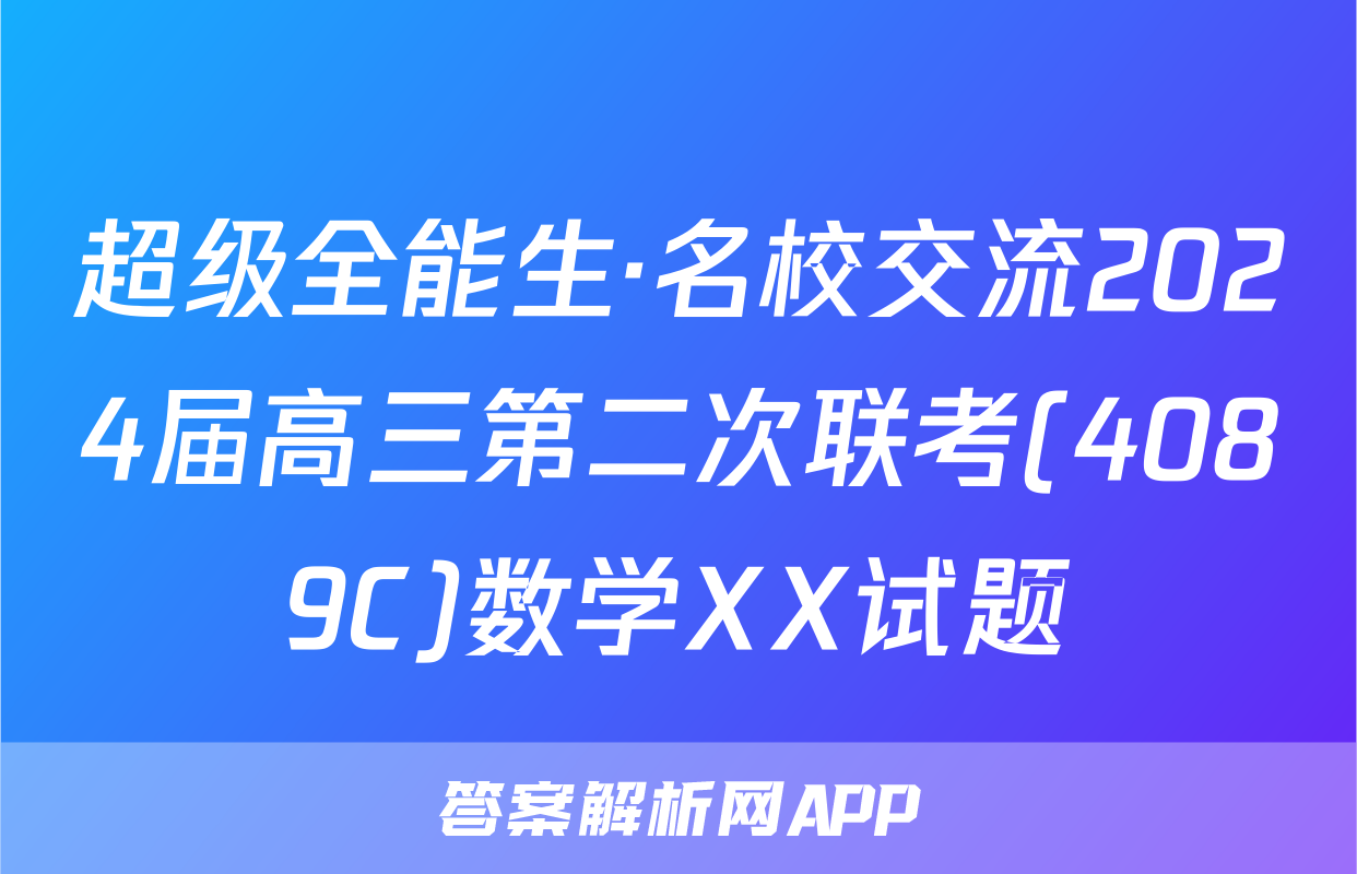 超级全能生·名校交流2024届高三第二次联考(4089C)数学XX试题