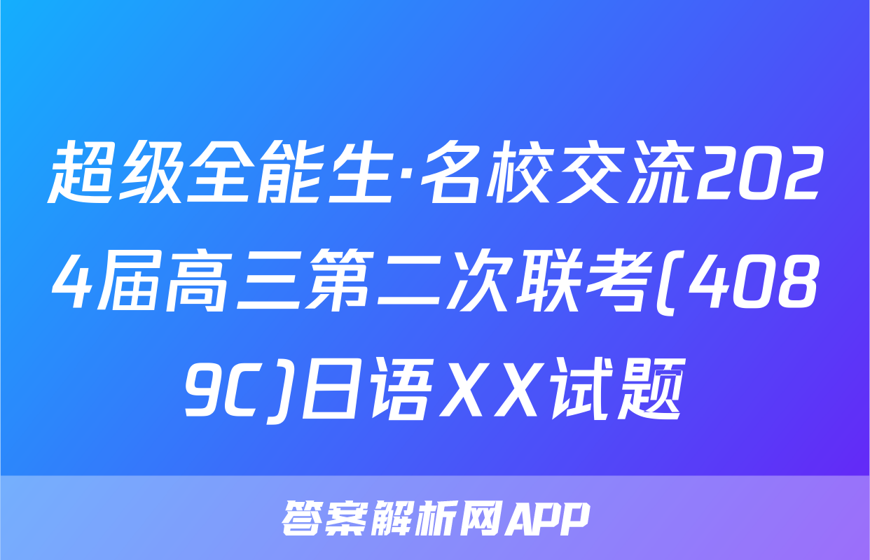 超级全能生·名校交流2024届高三第二次联考(4089C)日语XX试题