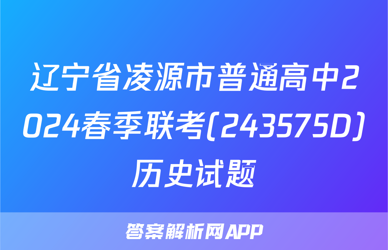 辽宁省凌源市普通高中2024春季联考(243575D)历史试题