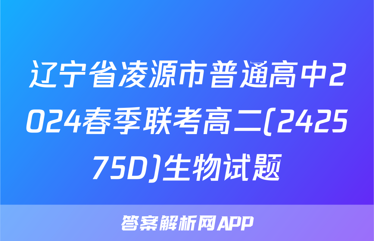 辽宁省凌源市普通高中2024春季联考高二(242575D)生物试题