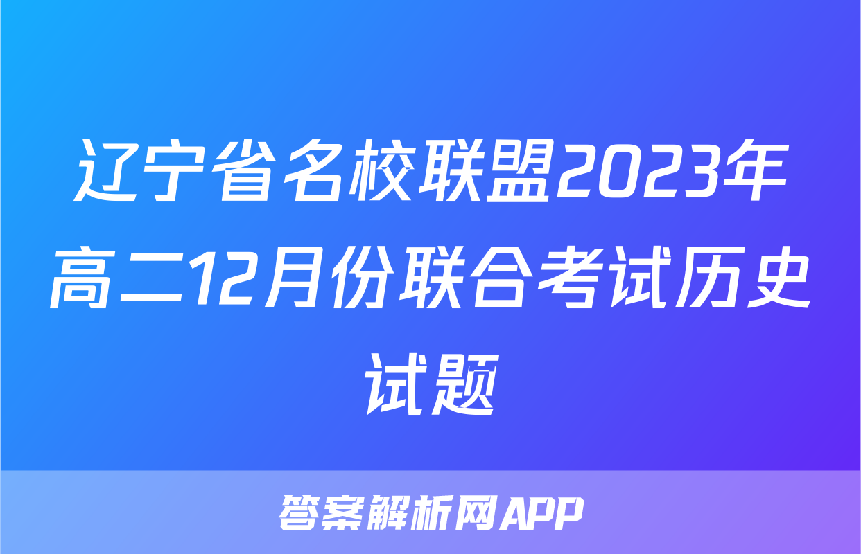 辽宁省名校联盟2023年高二12月份联合考试历史试题